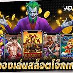 สล็อตทดลองเล่นโจ๊กเกอร์